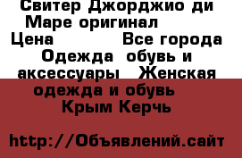 Свитер Джорджио ди Маре оригинал 48-50 › Цена ­ 1 900 - Все города Одежда, обувь и аксессуары » Женская одежда и обувь   . Крым,Керчь